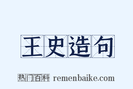 王史造句是什么意思的图片